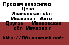 Продам велосипед TREK 3500 › Цена ­ 15 000 - Ивановская обл., Иваново г. Авто » Другое   . Ивановская обл.,Иваново г.